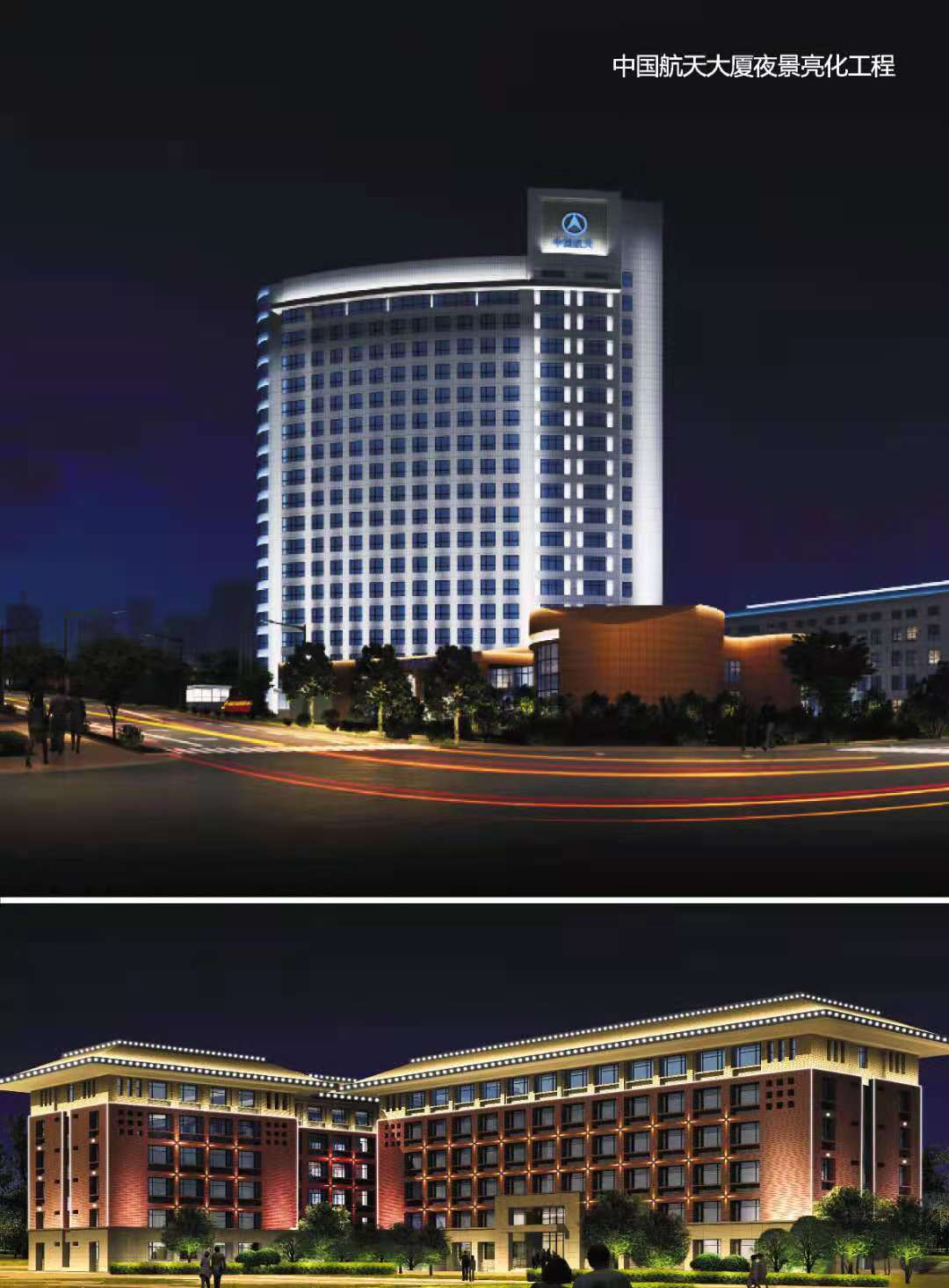 中国航天大厦夜景亮化工程